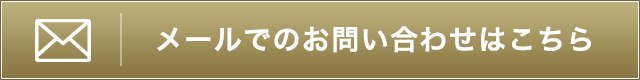 メールでのご予約お問い合わせ