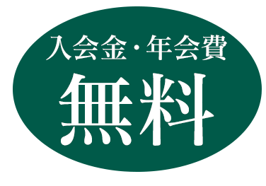 入会金・年会費無料