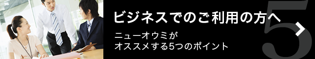 ビジネスでのご利用の方