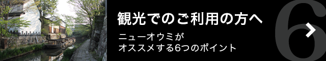 観光でのご利用の方