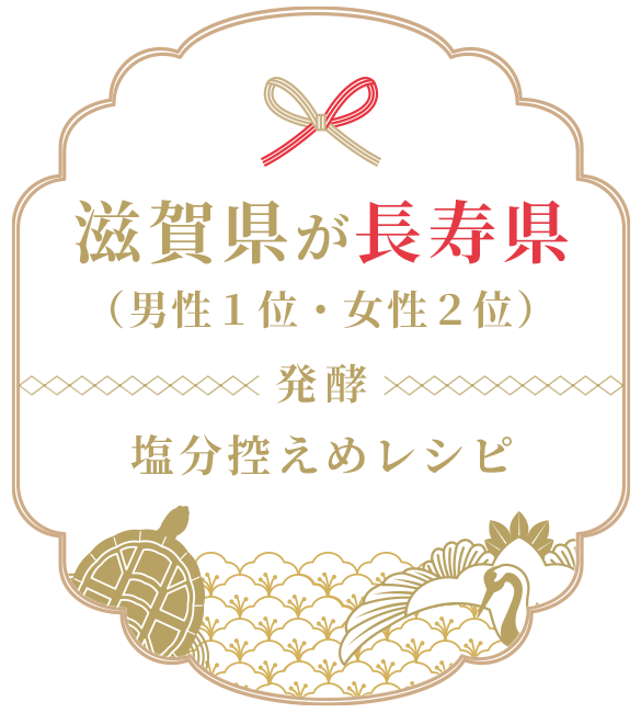 滋賀県が長寿県（男性1位・女性2位）【発酵】塩分控えめレシピ