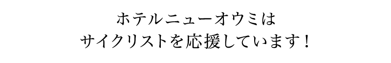 ホテルニューオウミはサイクリストを応援しています