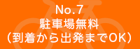 駐車場無料（到着から出発までOK）