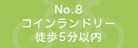 コインランドリー徒歩5分以内