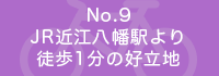 JR近江八幡駅より徒歩2分の好立地