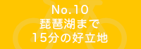 琵琶湖まで15分の好立地