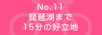 琵琶湖まで15分の好立地