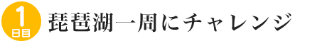 1日目～琵琶湖一周にチャレンジ～