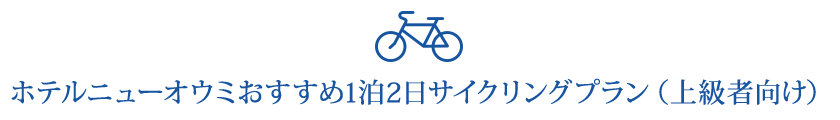 ホテルニューオウミおすすめ1泊2日サイクリングプラン（上級者向け）