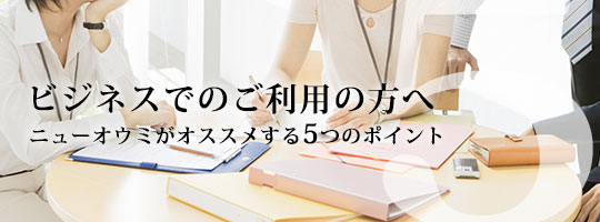 ビジネスでのご利用におすすめ4つのポイント