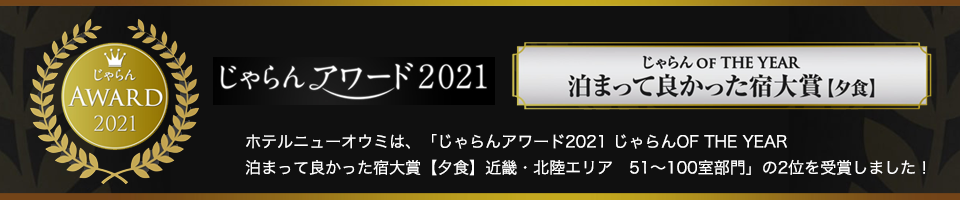 じゃらんアワード2021