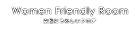 7階：女性にうれしいフロア