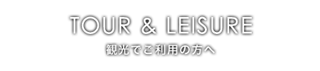 観光でのご利用